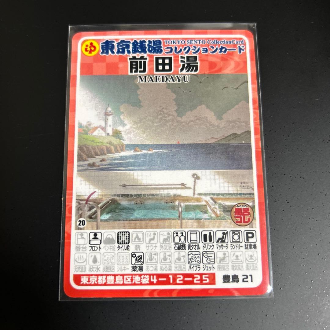 前田湯 東京銭湯コレクションカード 豊島21 風呂コレ - メルカリ