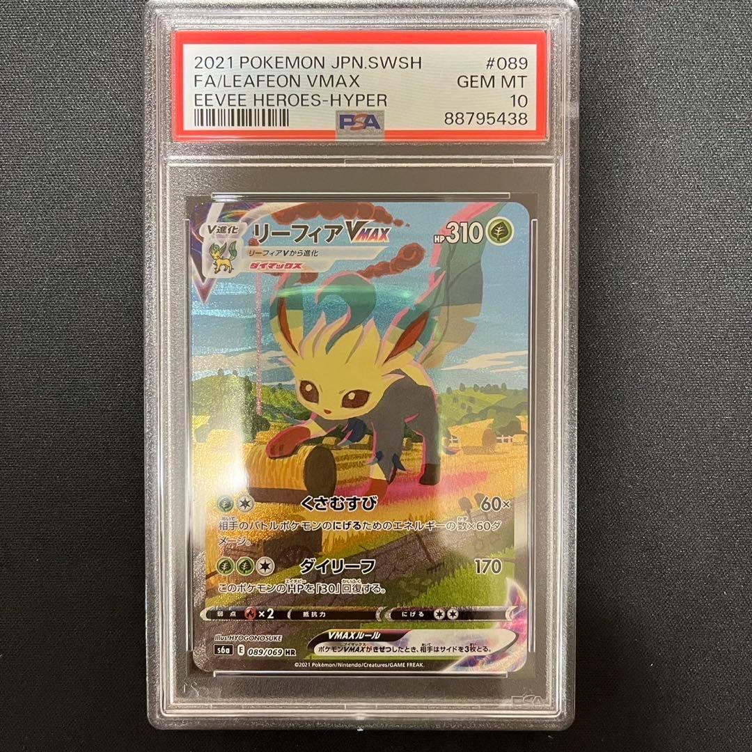 リーフィアvmax sa psa10