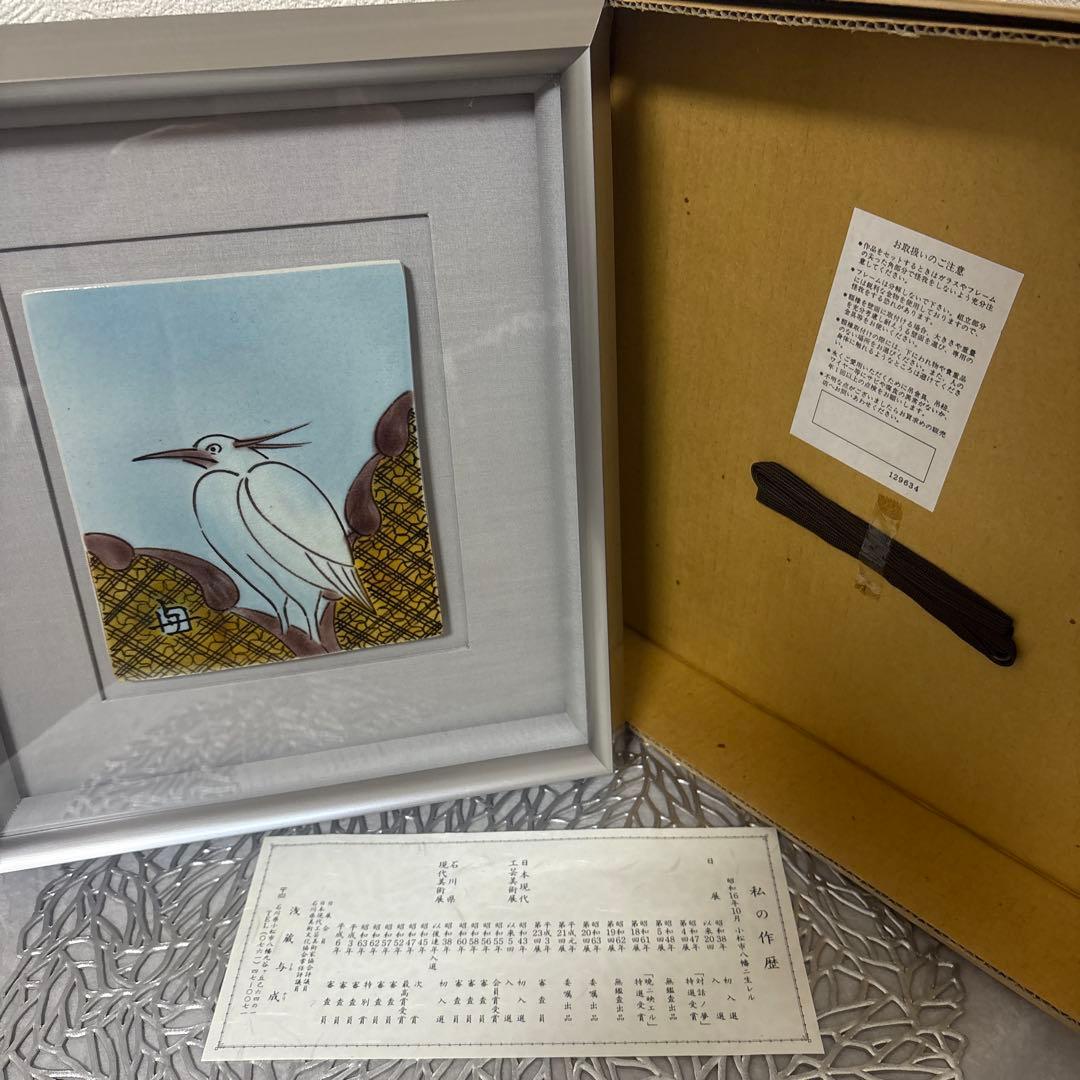 ⭐️ 九谷焼 人間国宝 浅蔵五十吉(与成)浅蔵与成 陶板
