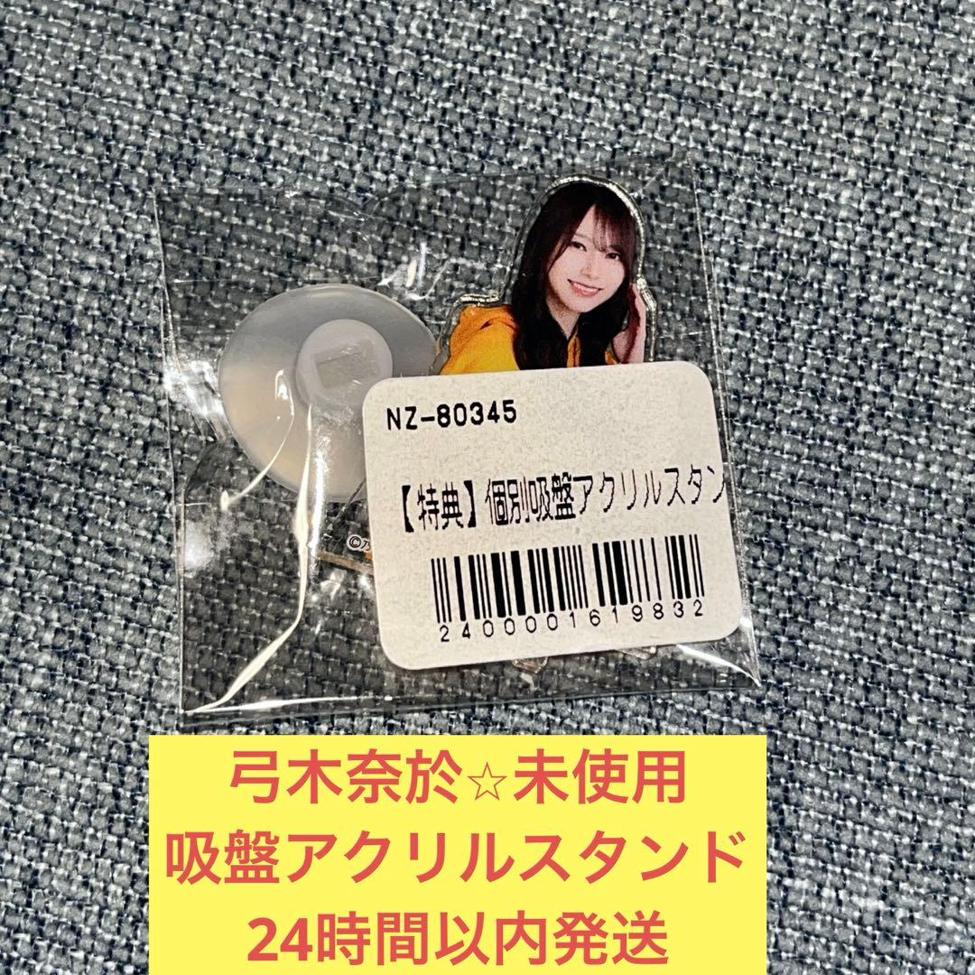 弓木奈於 未使用 吸盤 アクリル スタンド 真夏の全国ツアー 乃木坂46