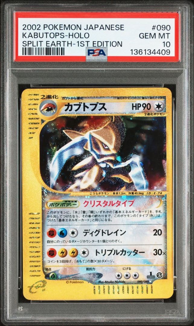 新基準　PSA10カブトプス　クリスタルタイプ　1st カードe 090/088