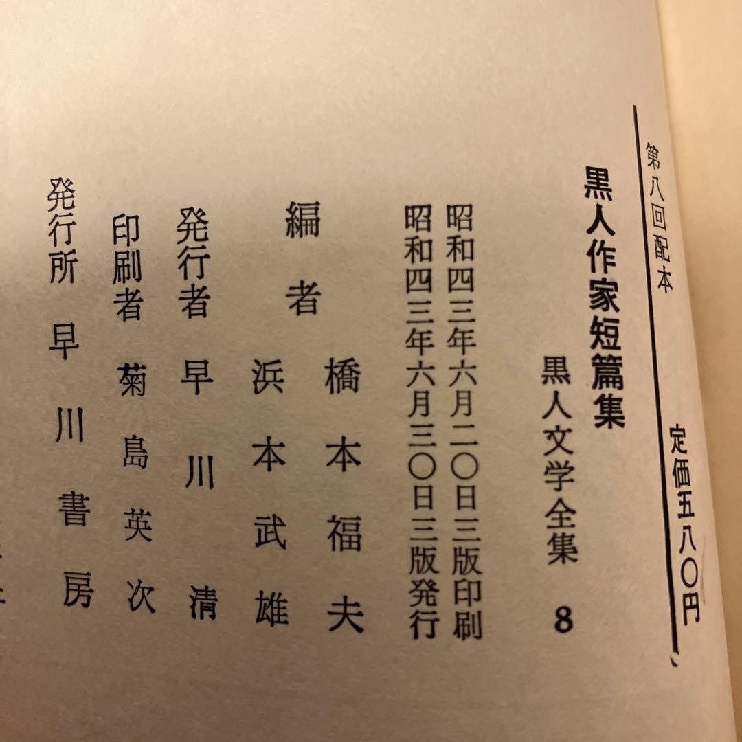 黒人文学全集8巻 黒人作家短編集 橋本福夫・浜本武雄 編 - メルカリ