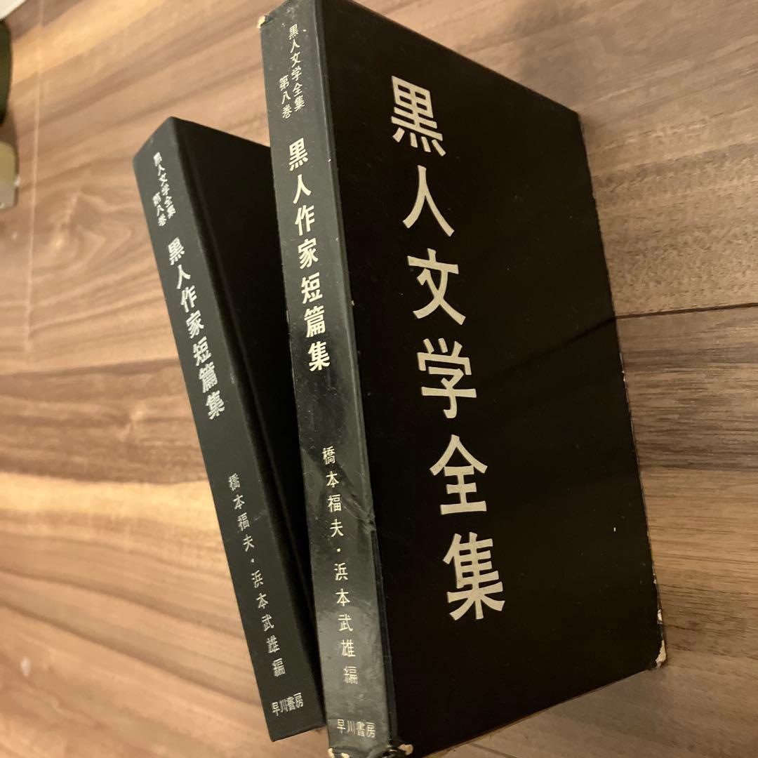 黒人文学全集8巻 黒人作家短編集 橋本福夫・浜本武雄 編 - メルカリ