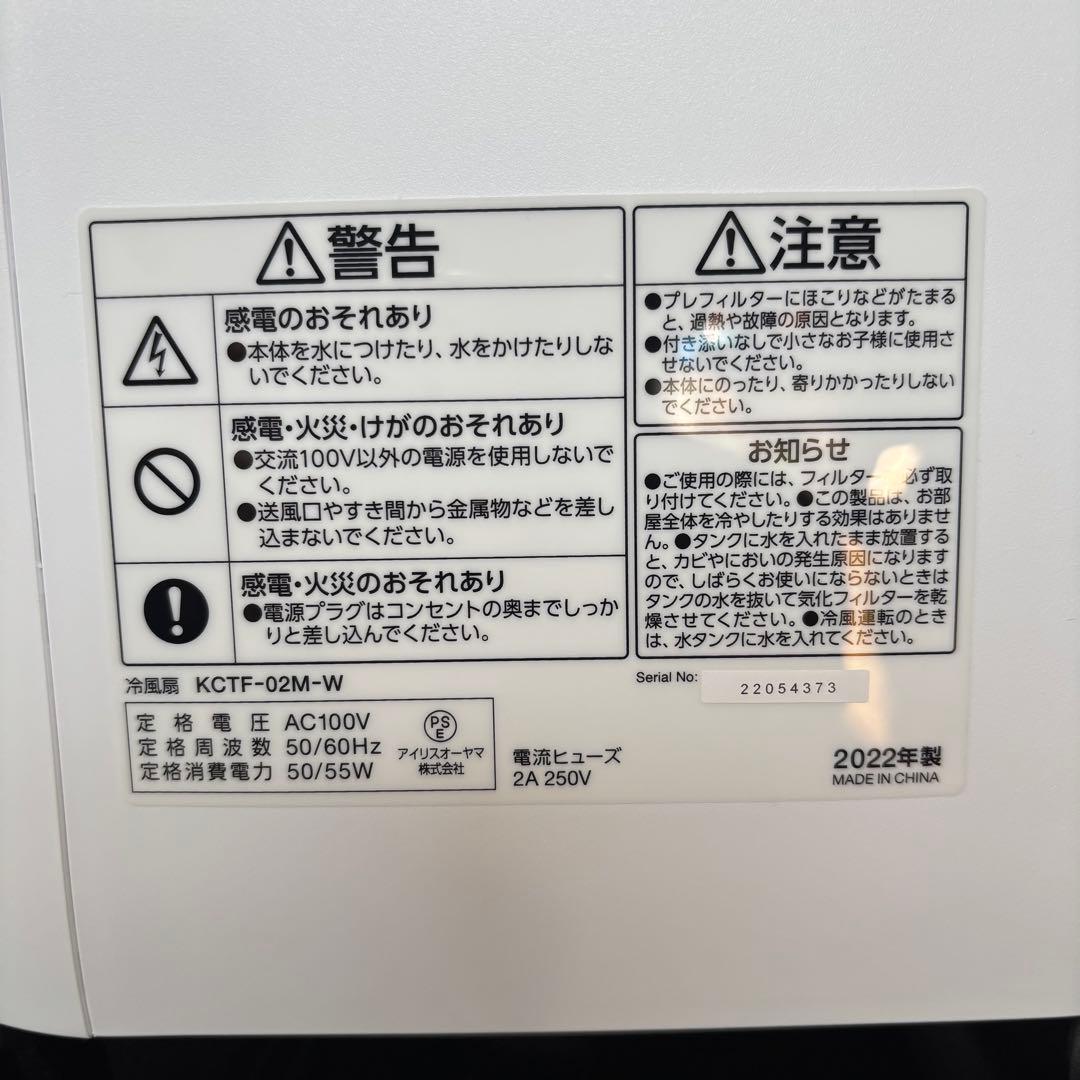 お値下【美品】アイリスオーヤマ 冷風扇 KCTF-02M 2022年製 IRIS