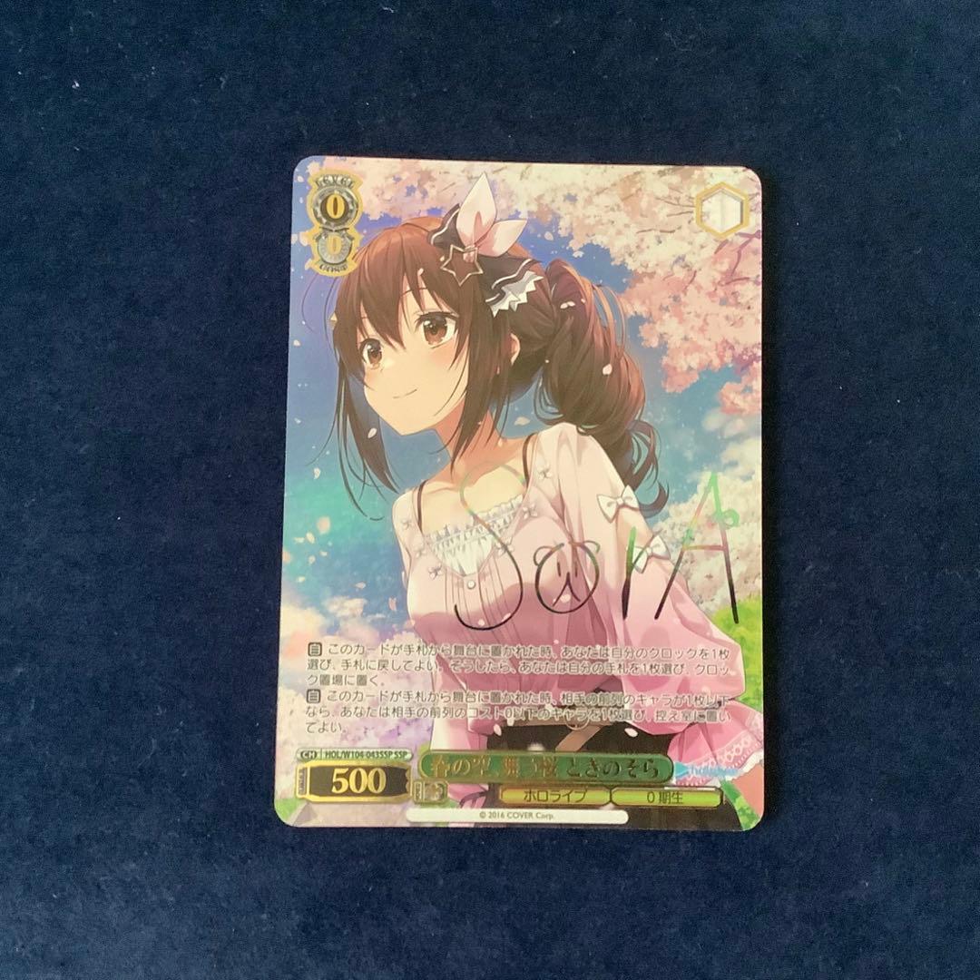 ヴァイスシュヴァルツ ホロライブ 春の空、舞う桜 ときのそら SSP サイン ヴァイスシュヴァルツ ホロライブ 春の空、舞う桜 ときのそら SSP WS