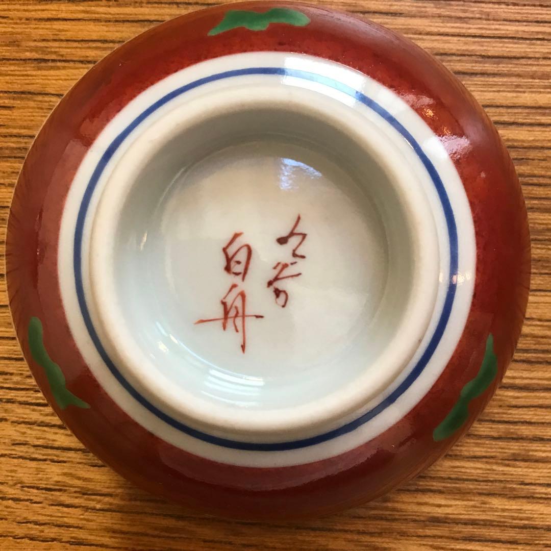 匿名配送込み　限定再値下げ¥→ 九谷焼　白舟 朝倉勝正　盃　えび　たい　箱付き