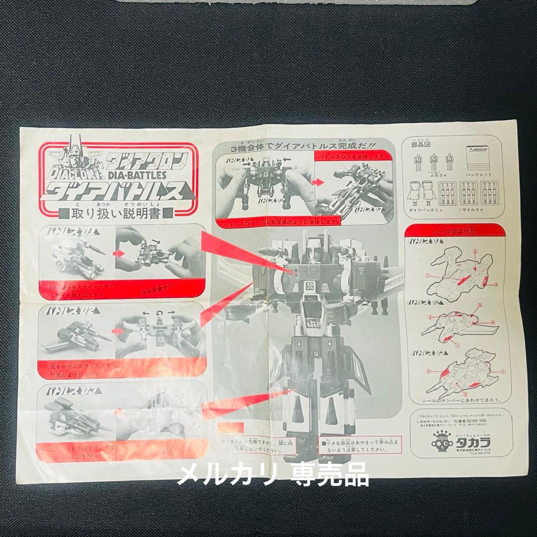 ダイアクロン　ダイアバトルス　旧タカラ