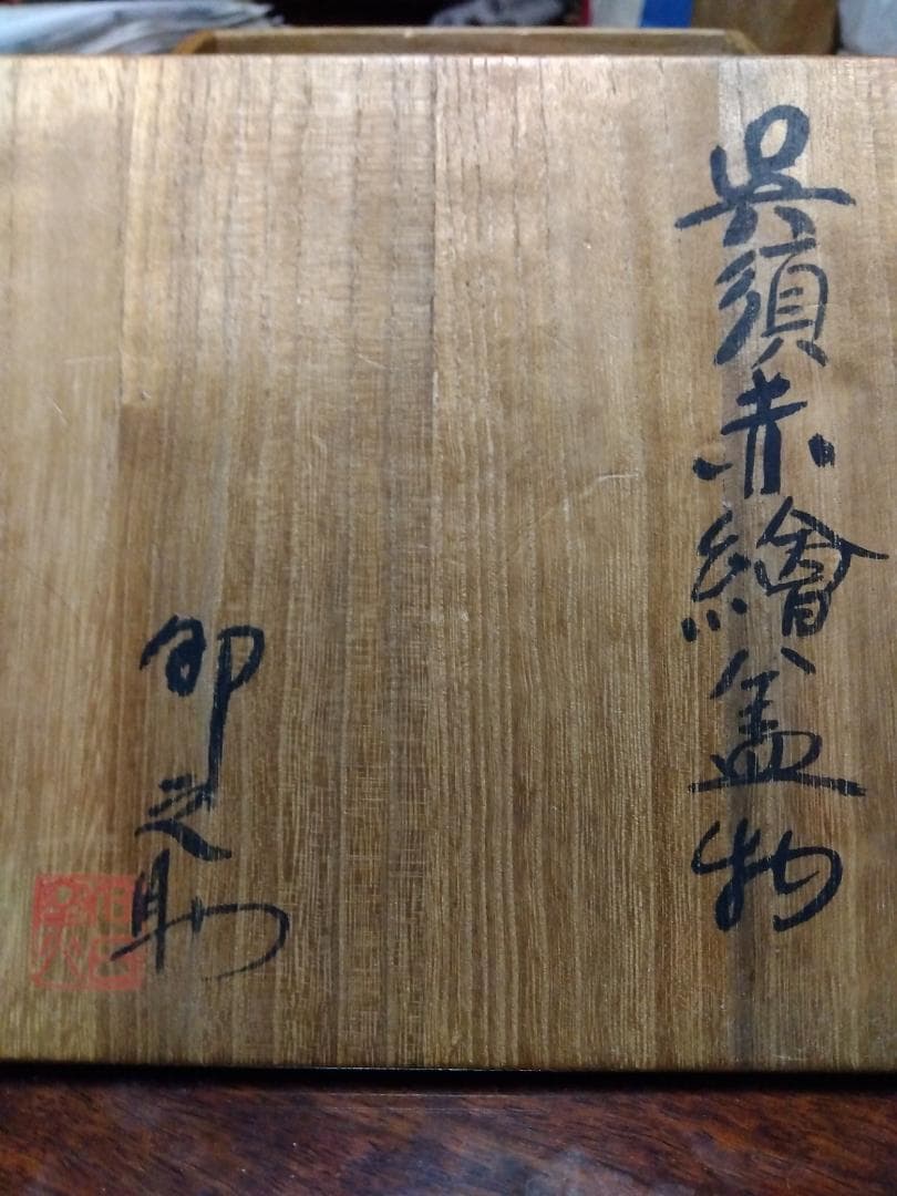 河合卯之助 呉須赤絵蓋物 (向日窯 )