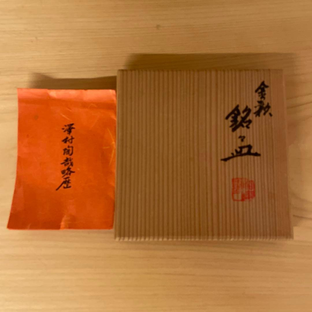 二代目 澤村陶哉 吹金彩皿 7客