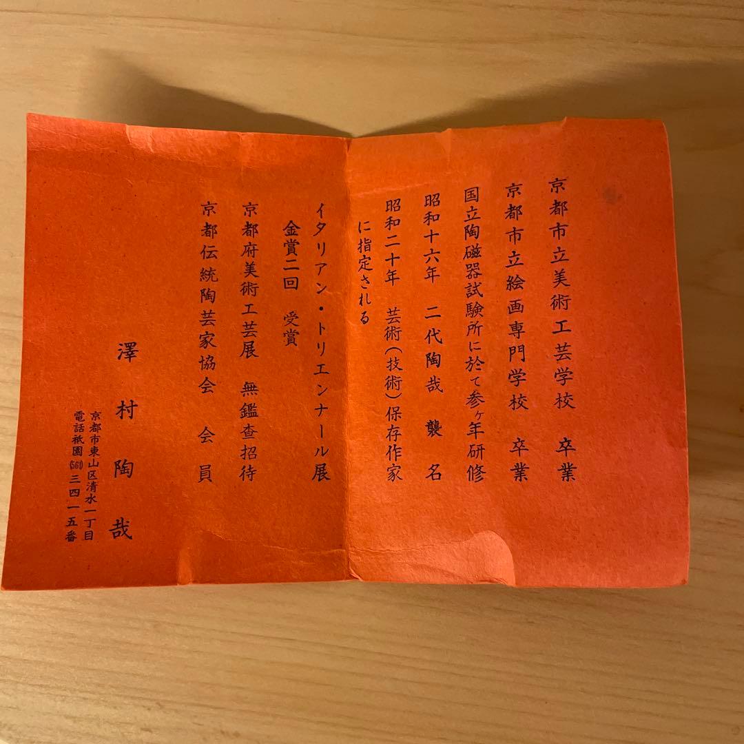 二代目　澤村陶哉　吹金彩皿　7客