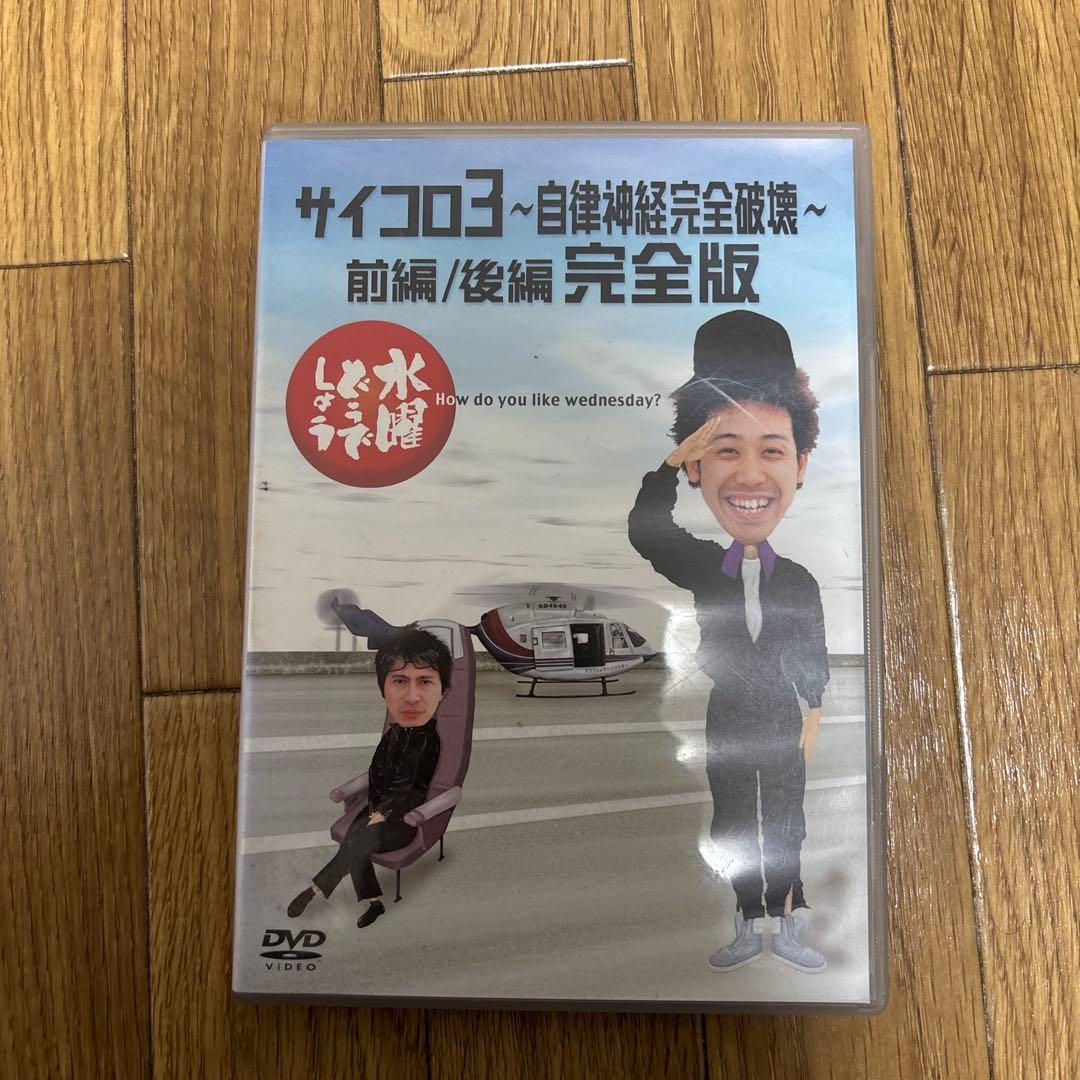水曜どうでしょうサイコロ3 完全版 DVD - メルカリ