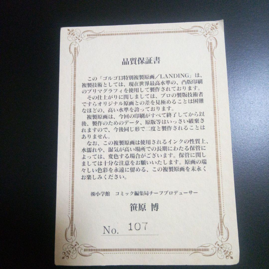 ゴルゴ13特別複製原画/LANDING」直筆サイン入り