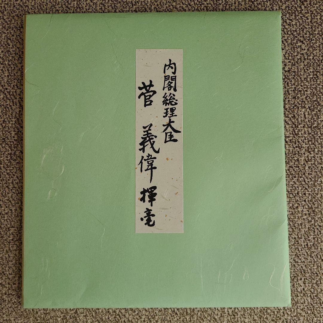 前内閣総理大臣 菅義偉 色紙「意志あれば道在り」 若き菅氏