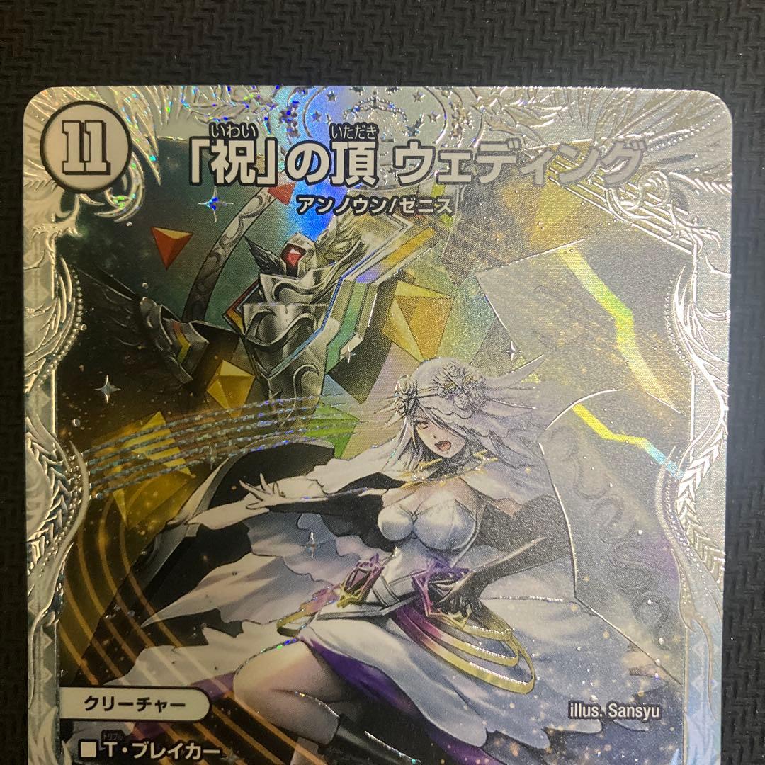 「祝」の頂 ウェディング ssp ダイヤモンドトレジャー シク シークレット