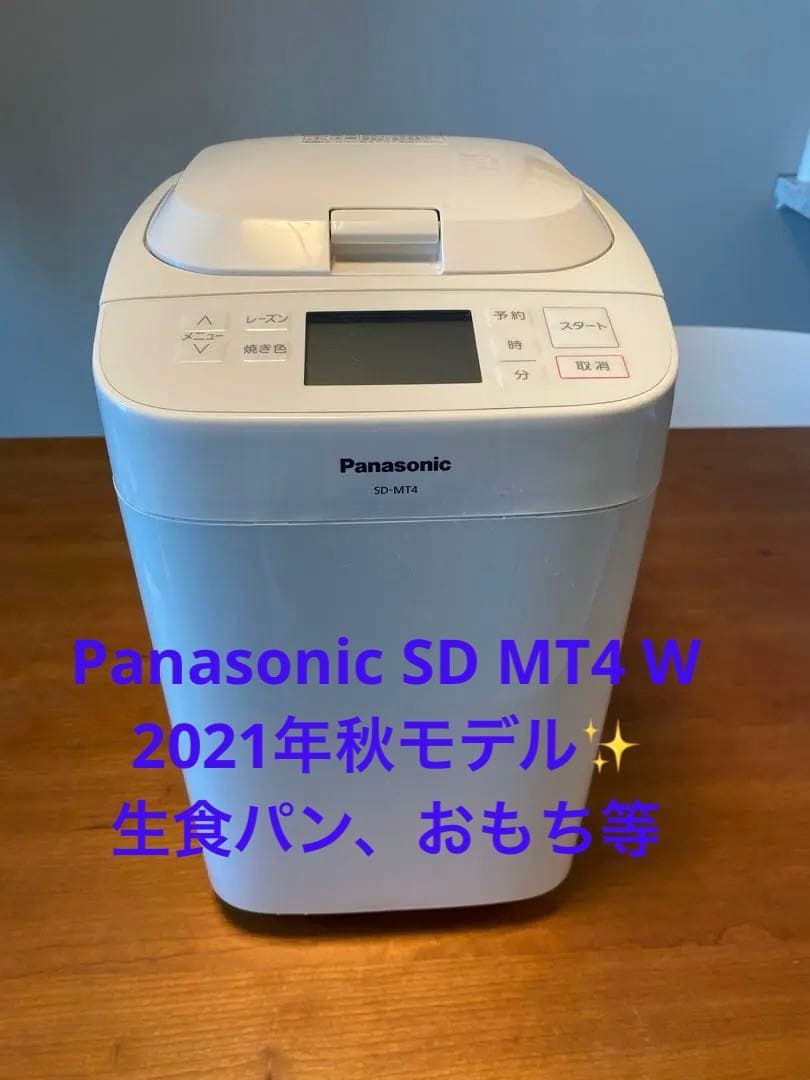 Panasonic ホームベーカリー(ホワイト) SD-MT4-W オンライン