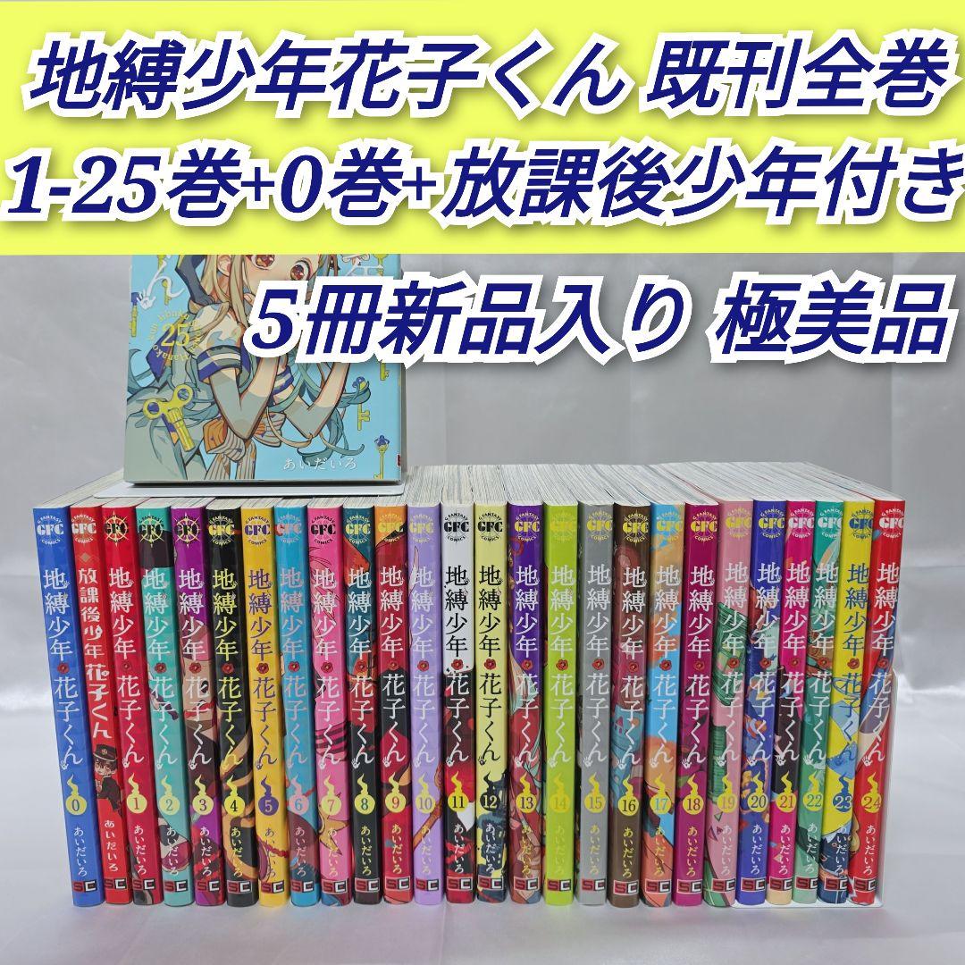 地縛少年花子くん既刊全巻1-25巻+0巻+放課後少年花子くん付き/極美品