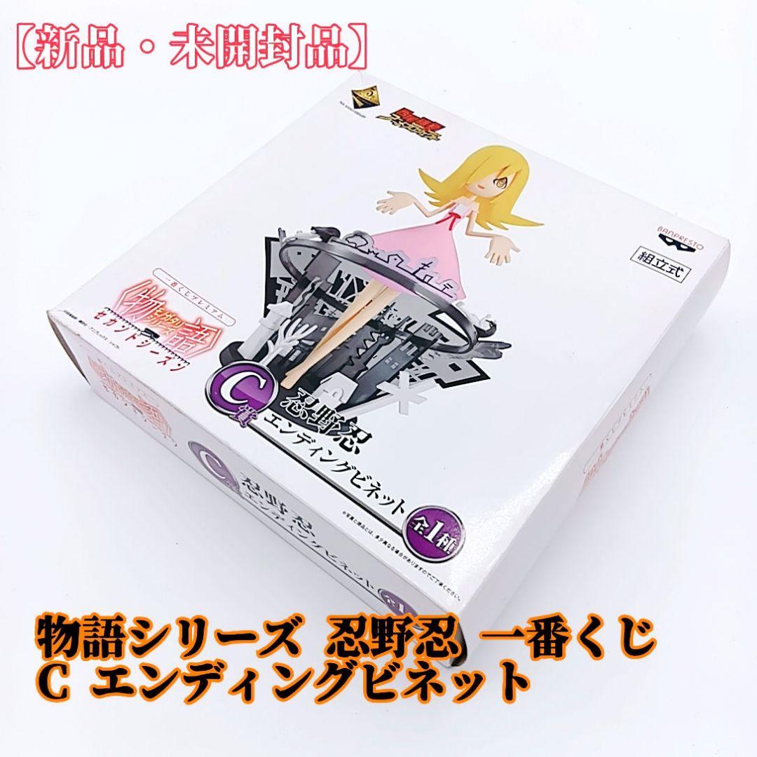 新品・未開封品】 物語シリーズ 忍野忍 一番くじ C エンディングビネット