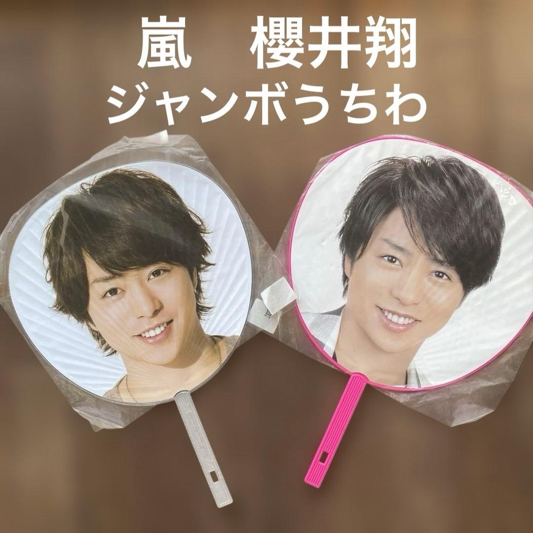 ARASHI SHO Sakurai ジャンボうちわ 2個セット - メルカリ