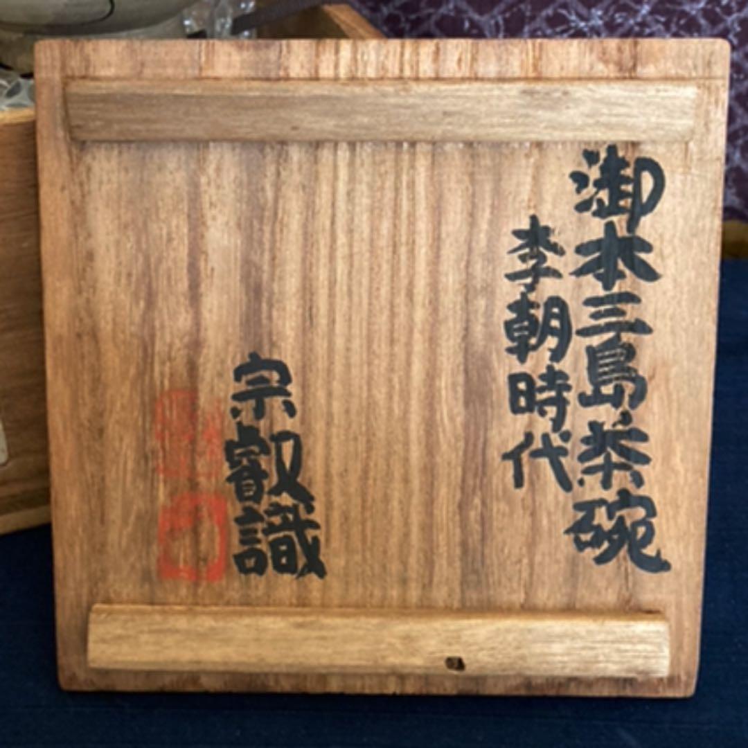 御本三島茶碗　李朝時代　　岡田宗叡　識