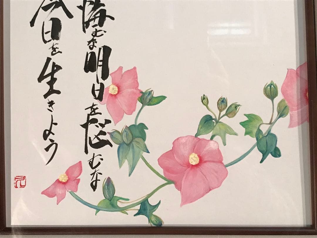 廣田久美子　「昨日を悔むな明日を悩むな今日を生きよう」　墨彩画　落款有り