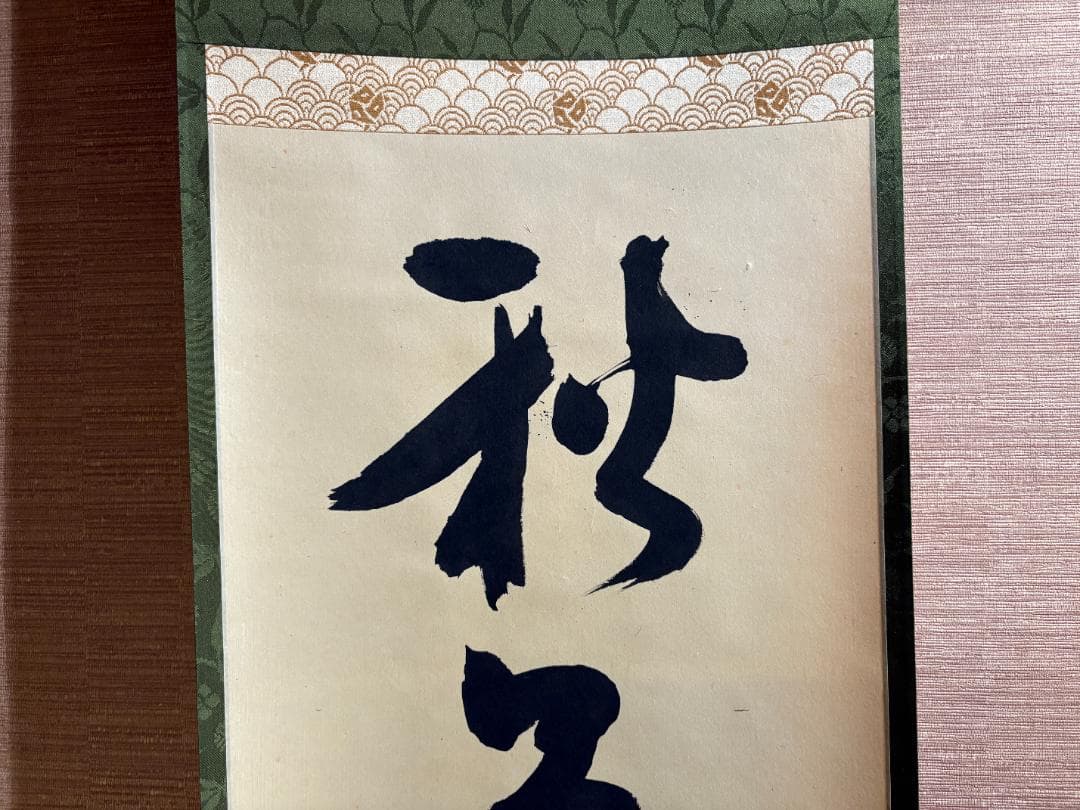 堀内宗完 兼中斎 茶掛軸 一行 秋草水佳色 茶道具 茶掛軸 - 書在庫 処分