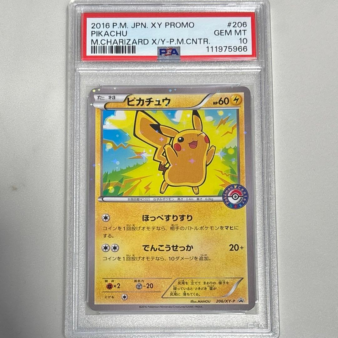 ピカチュウ 206/XY-P プロモ PSA10