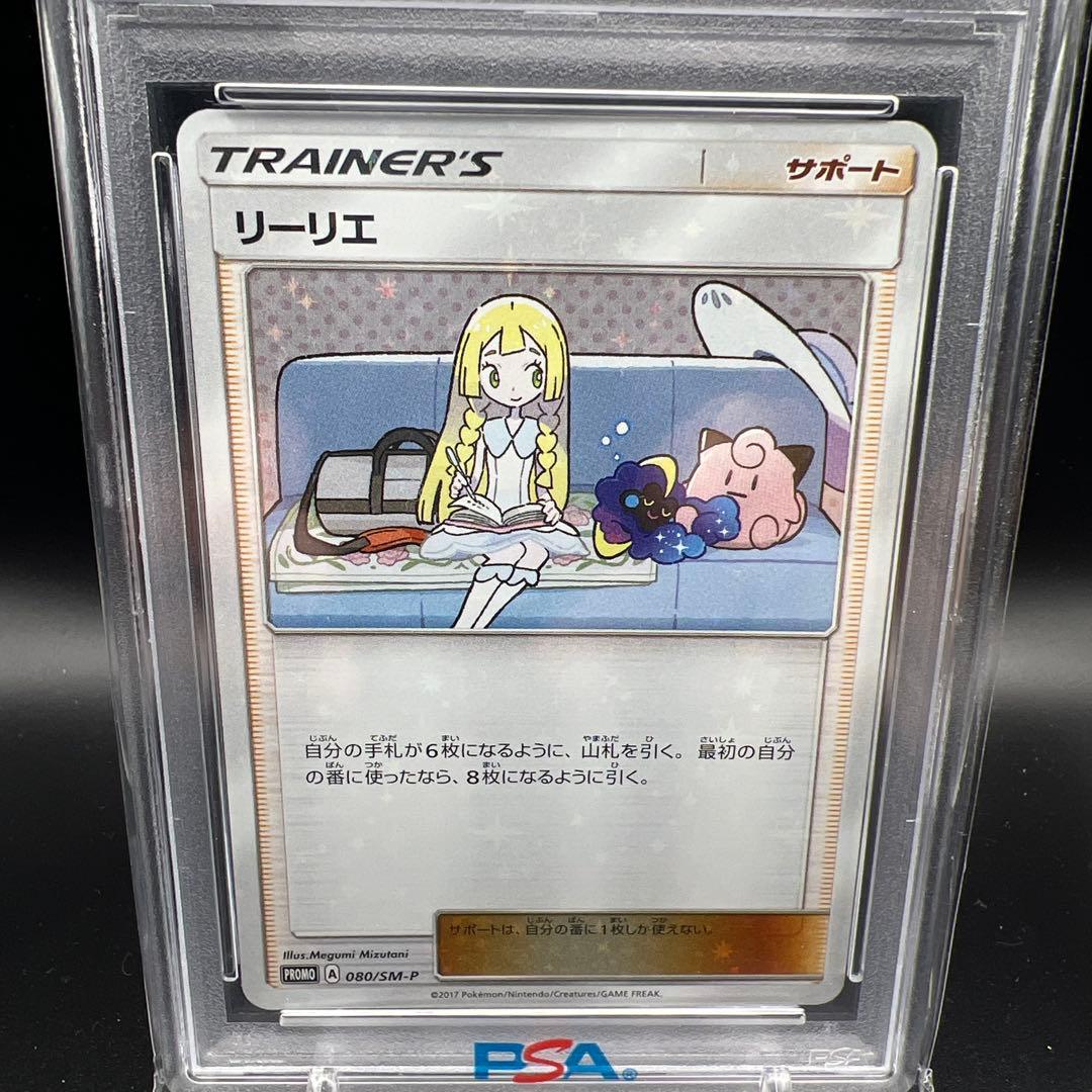 【即日発送】　PSA10 ポケモンカード　リーリエ　080/SM-P プロモ