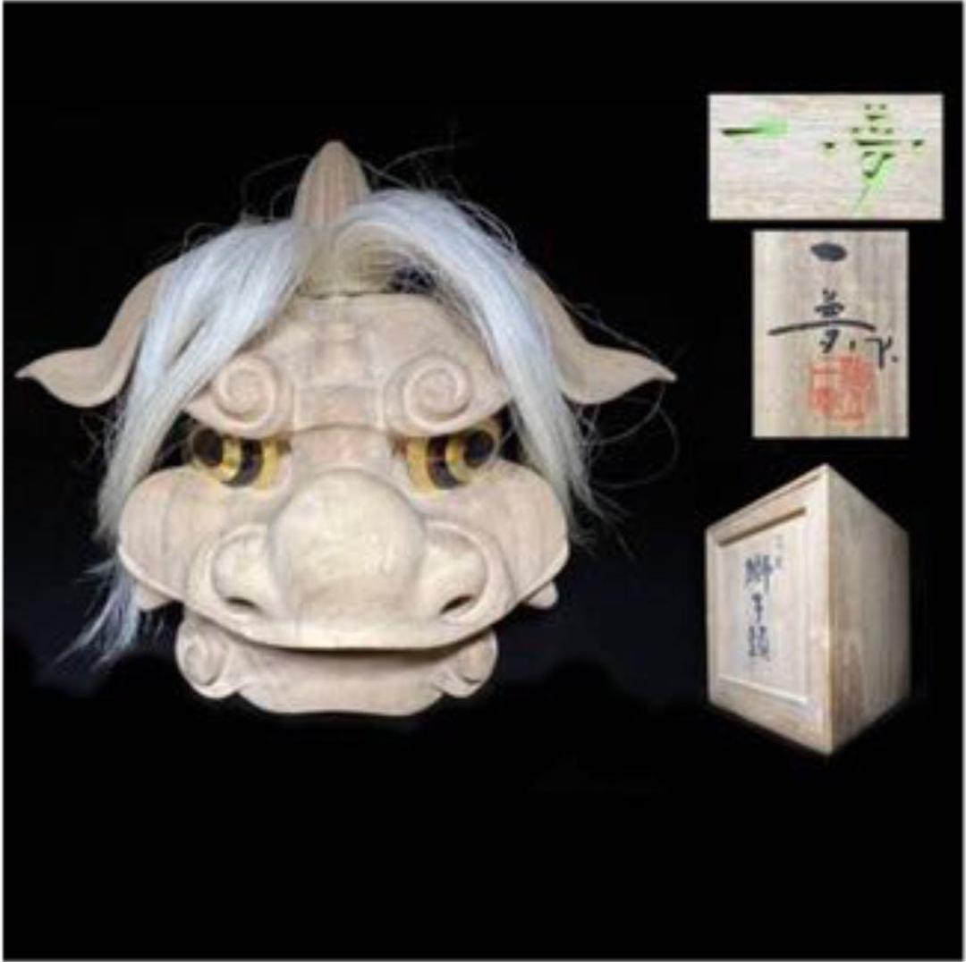 獅子舞 獅子頭 銘あり 横山 一夢 共箱