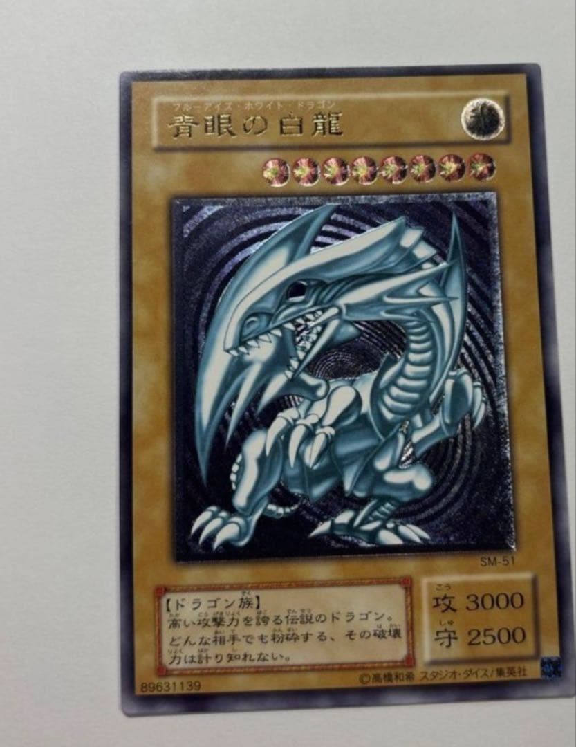 青眼の白龍 初期版 ウルトラレア