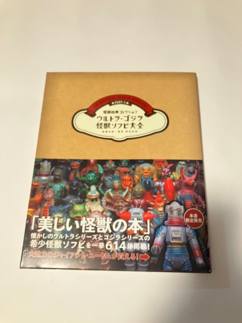 齋藤和典 コレクション ウルトラ ゴジラ 怪獣ソフビ大全 本