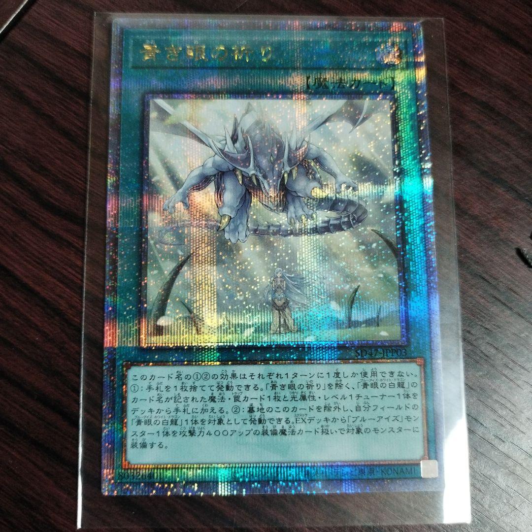 青き眼の祈り 遊戯王 25th クオシク - メルカリ