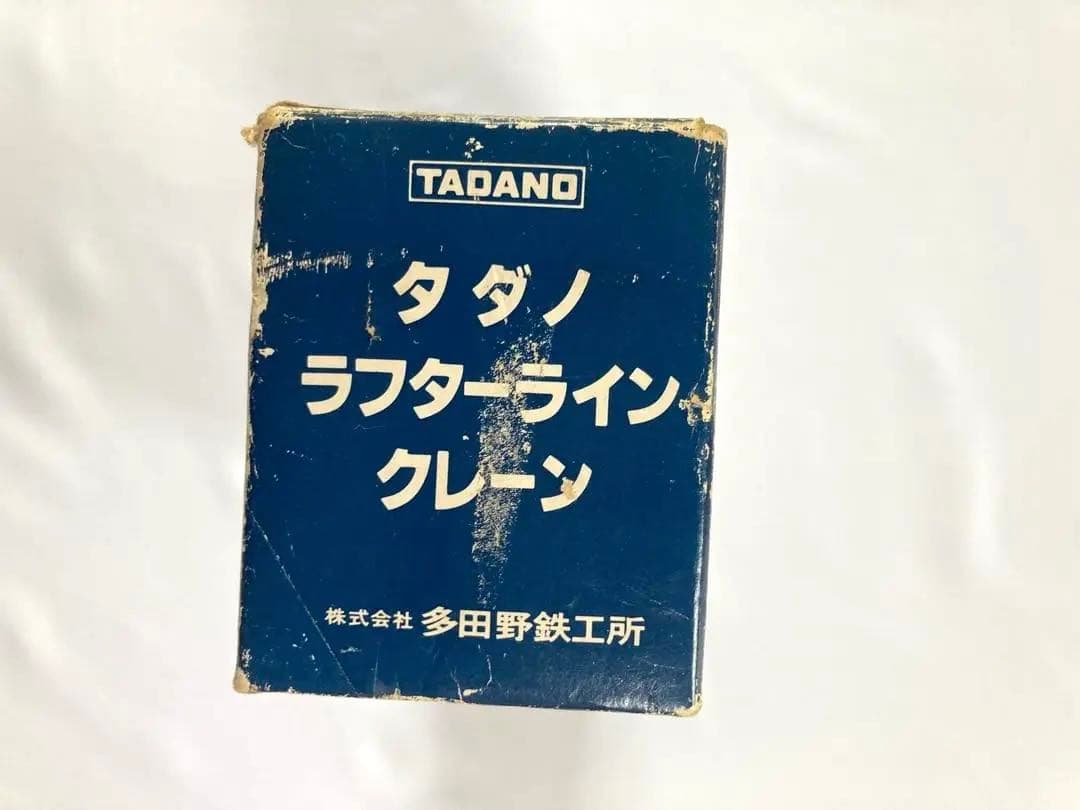 レア　タダノ ラフターラインクレーン　 旧モデル　日本製　箱