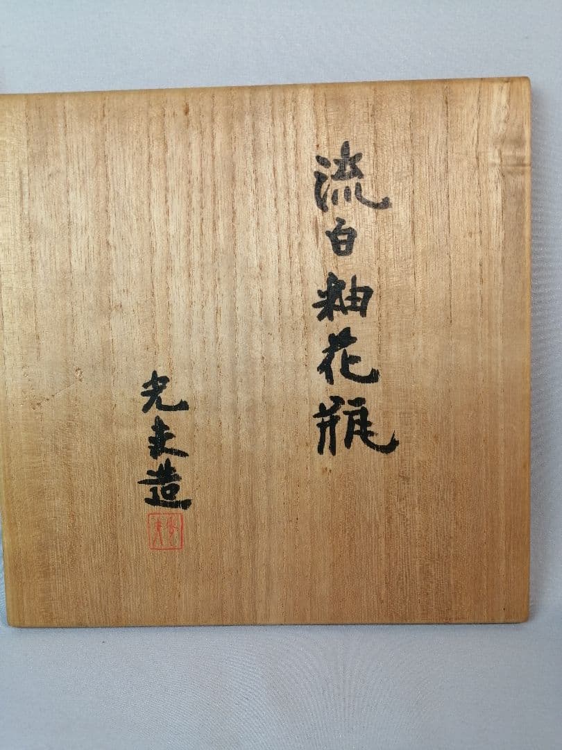 【茶道具】辻光夫作　流白釉花瓶・水指　水指273