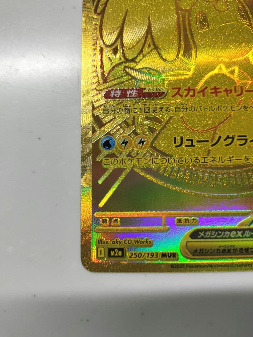 ポケモンカード　メガカイリューex　MUR