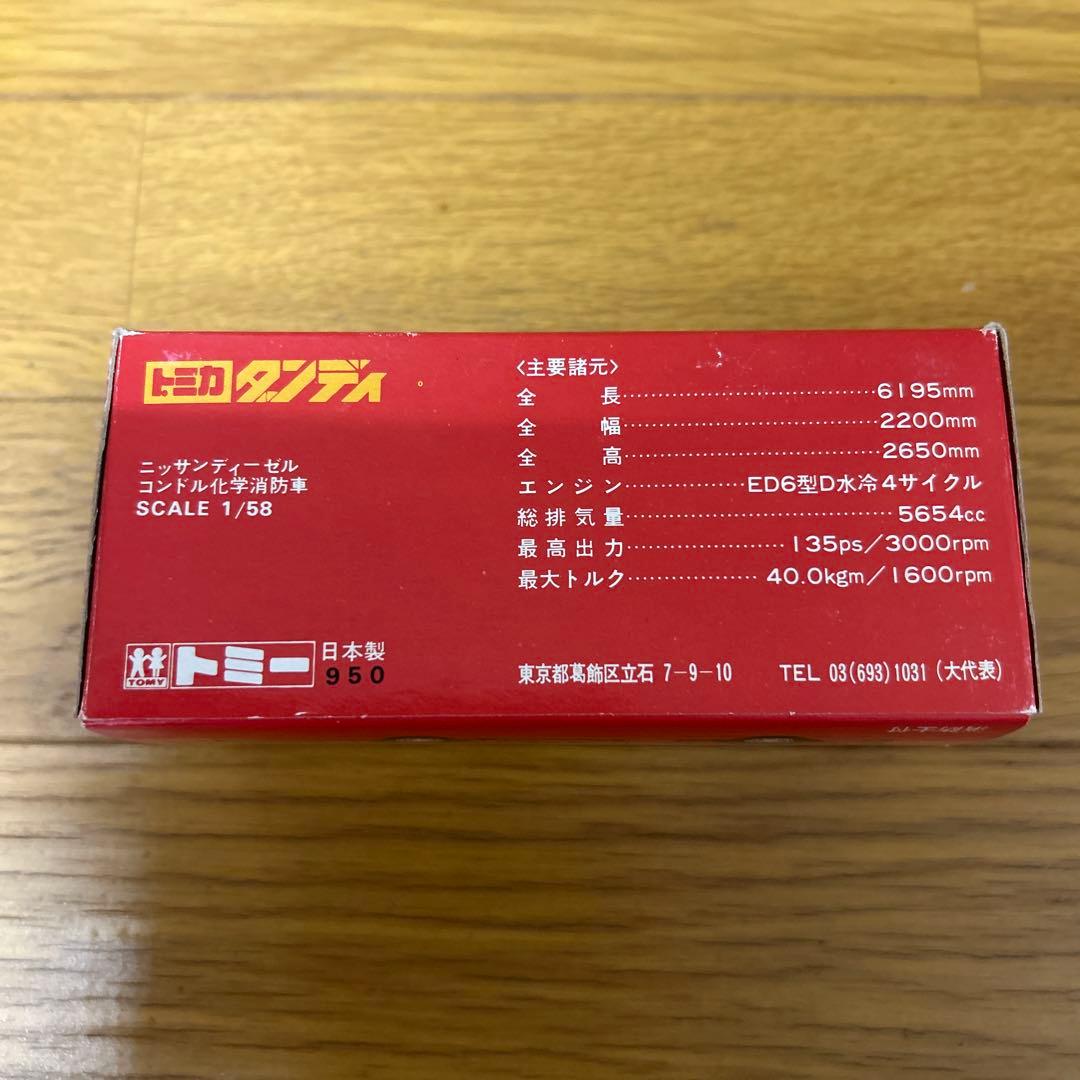 トミカダンディ 日産ディーゼルコンドル化学消防車 未使用