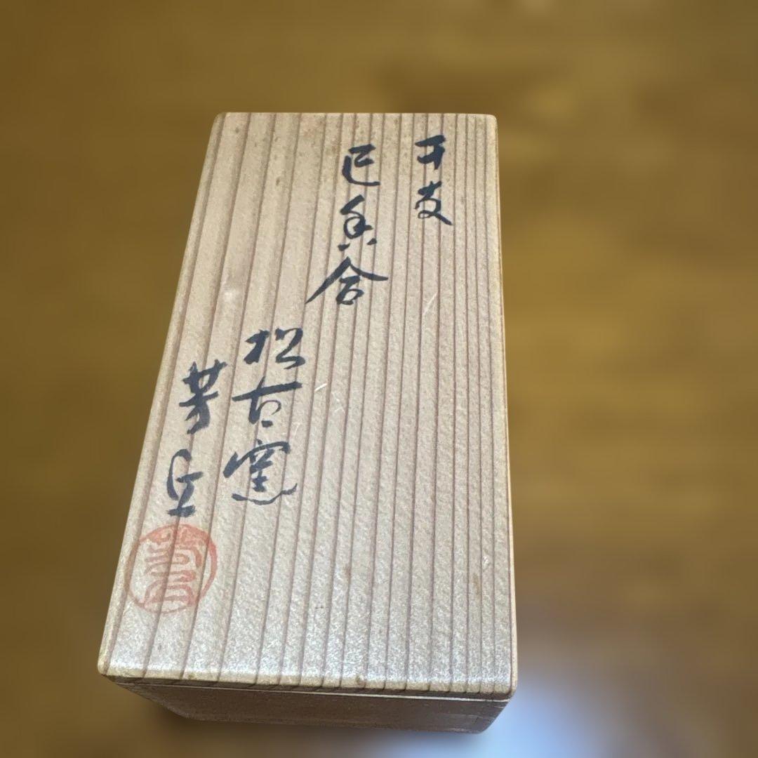 『茶道具 香合』　干支　巳　香合　宝袋形　松古窯　芳丘造