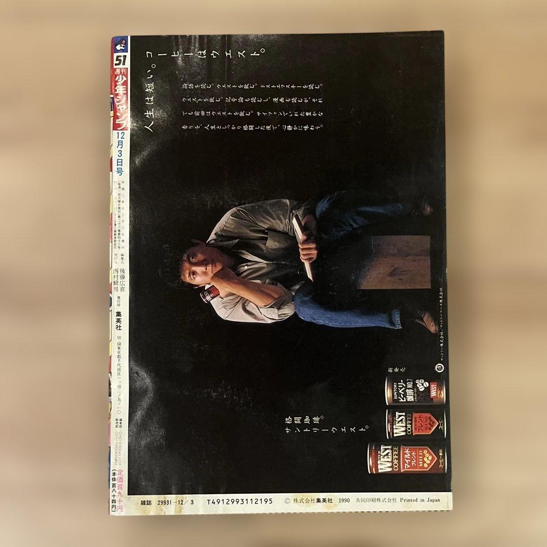 プ*可様 週刊少年ジャンプ　1990年　51号