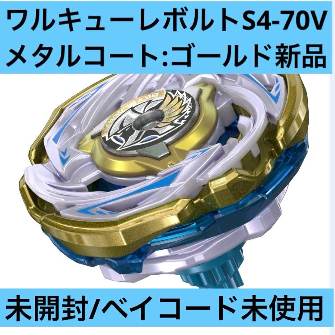 ベイブレードX ワルキューレボルトS4-70V メタルコート:ゴールド 新品