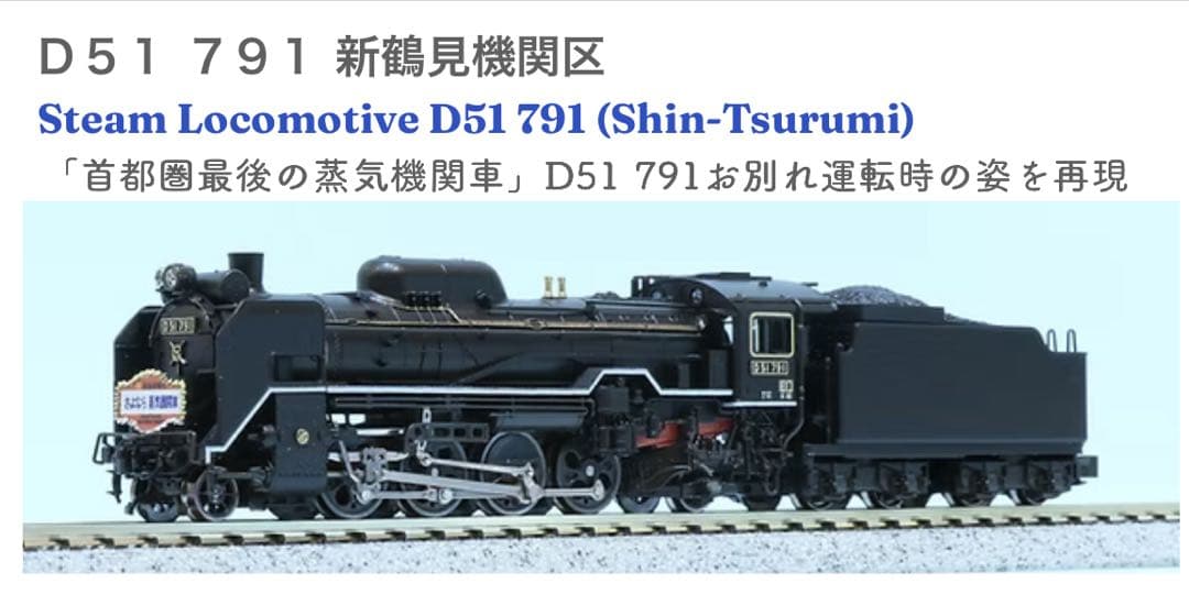 ★新品・ KATO京都店限定品★ KATO D51 791 新鶴見機関区