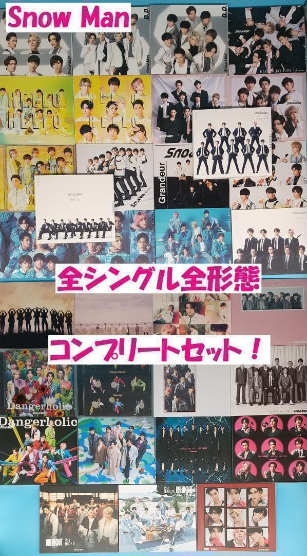 SnowMan シングル CD まとめ売り 3形態 33枚セット② Man シングル CD