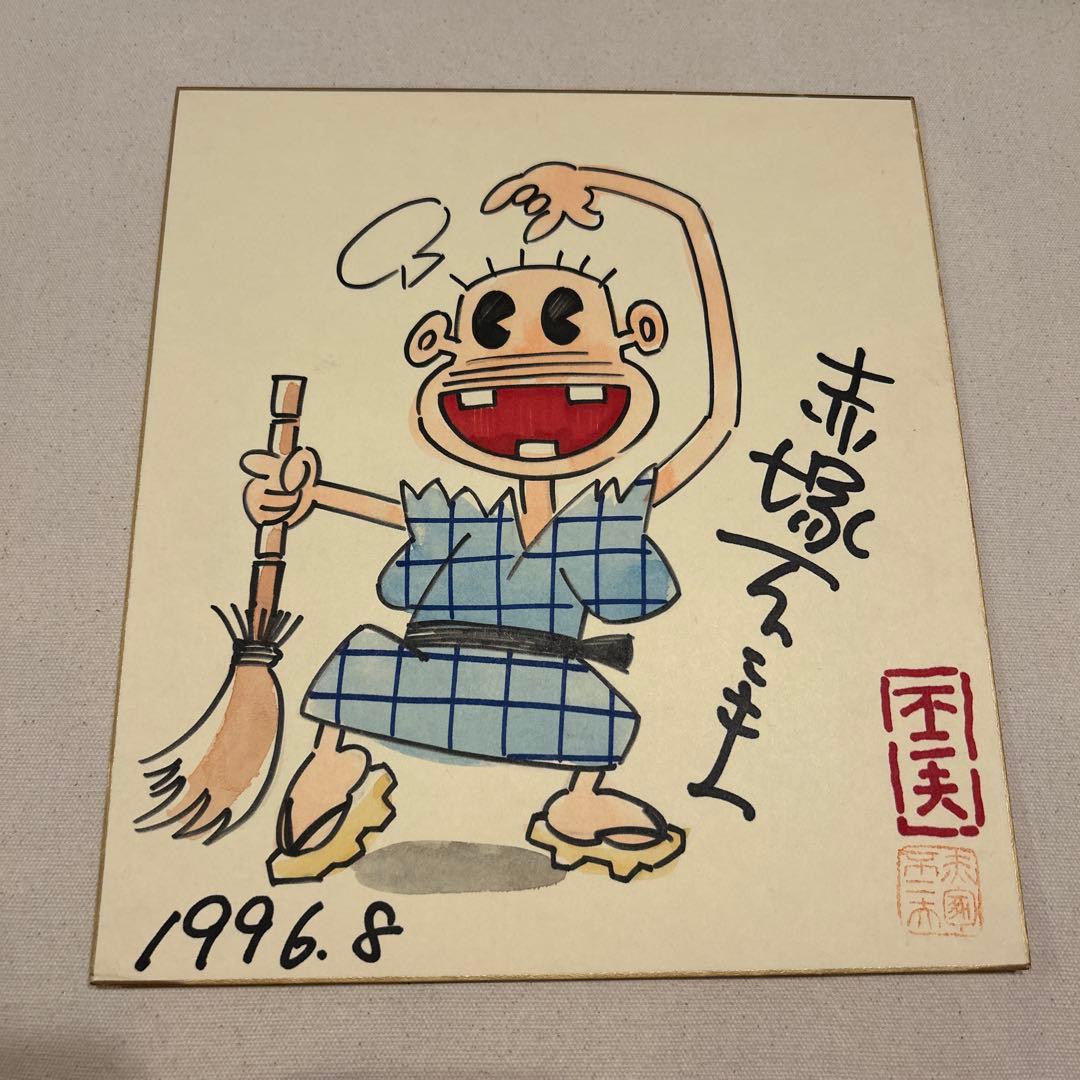 赤塚不二夫 直筆サイン色紙