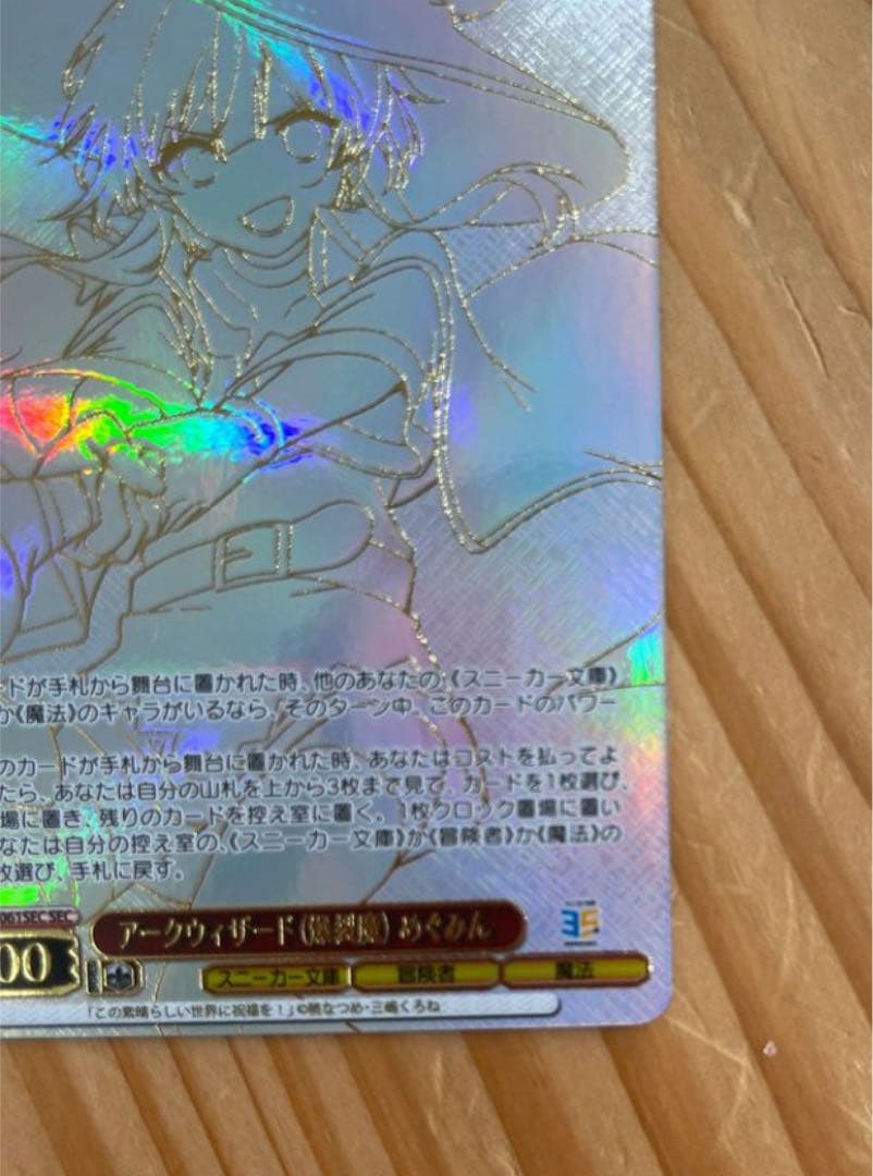 角川スニーカー文庫 アークウィザード（爆裂魔） めぐみん SEC 美品