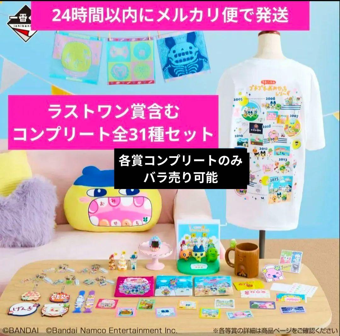 たまごっち 一番くじ コンプリート 31種セット-ネット通販