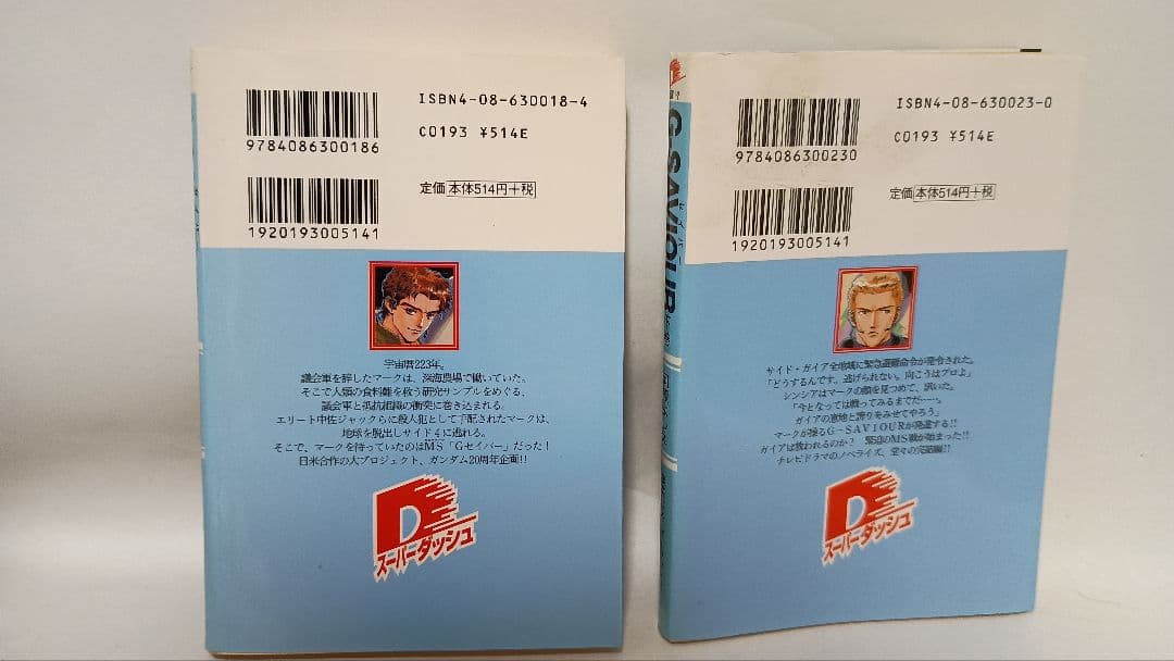 アジミ先生様専用小説版機動戦士ガンダム Gセイバー