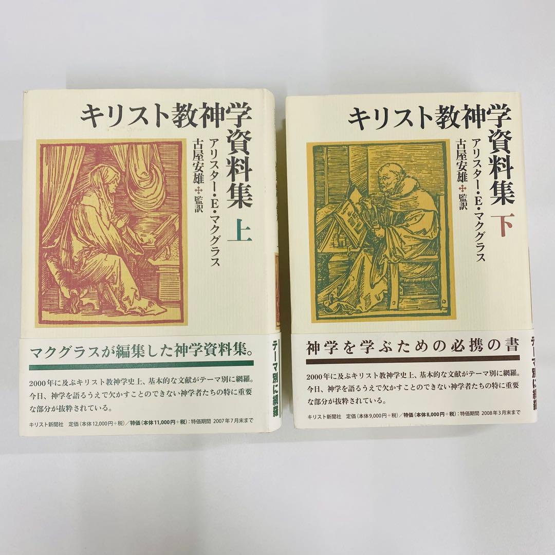 キリスト教神学 資料集 上下巻セット キリスト教思想史入門: 歴史神学概説 | アリスター・E. マクグラス