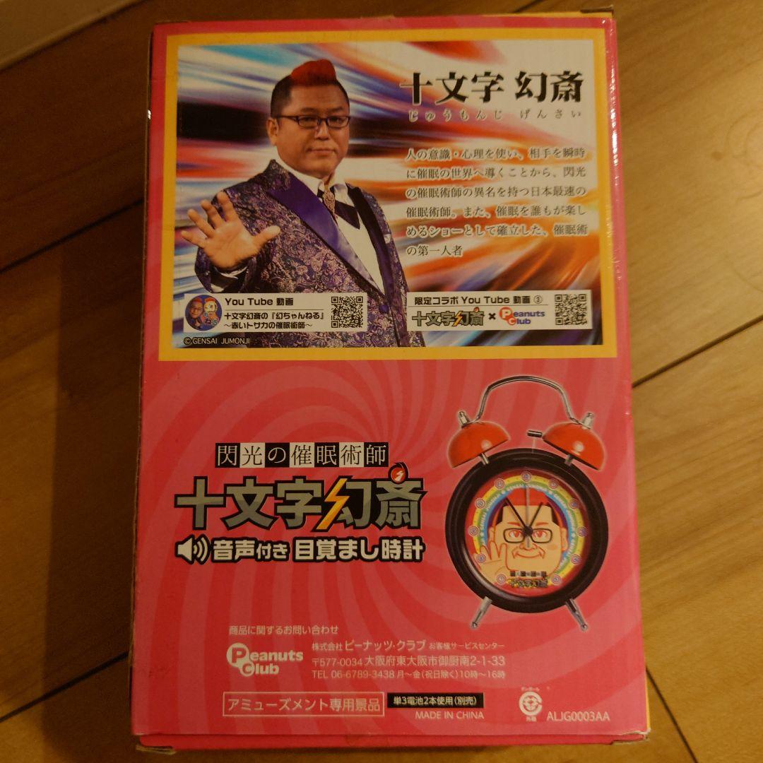 十文字幻斎　目覚まし時計