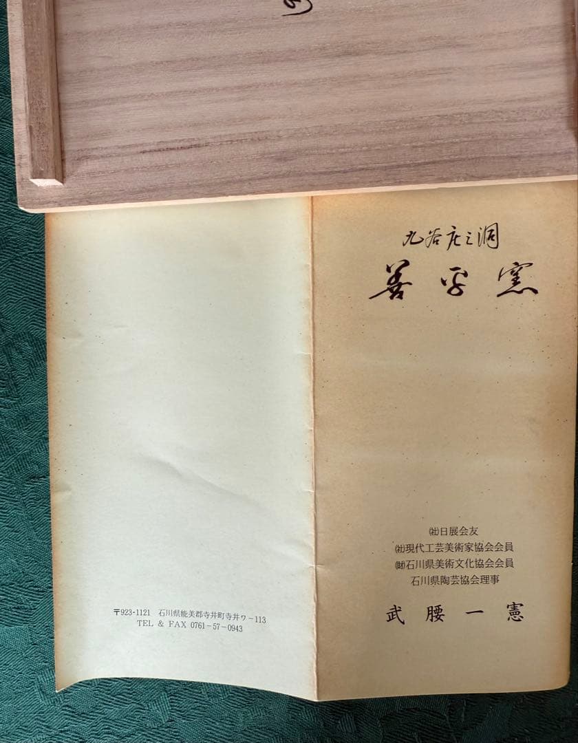 武腰一憲　九谷焼 陶器花器