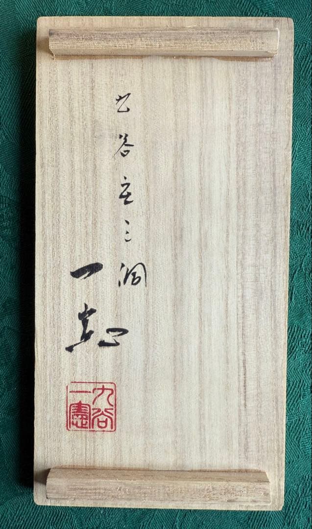 武腰一憲　九谷焼 陶器花器