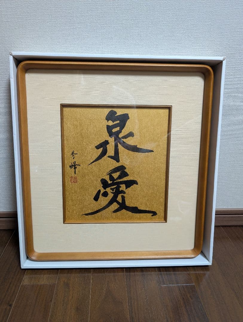 泉愛 書 和風額縁 色紙額 箱入り 作品 泉愛 書 和風額縁 色紙額 箱入り 作品 泉愛 書 和風額縁 色紙額
