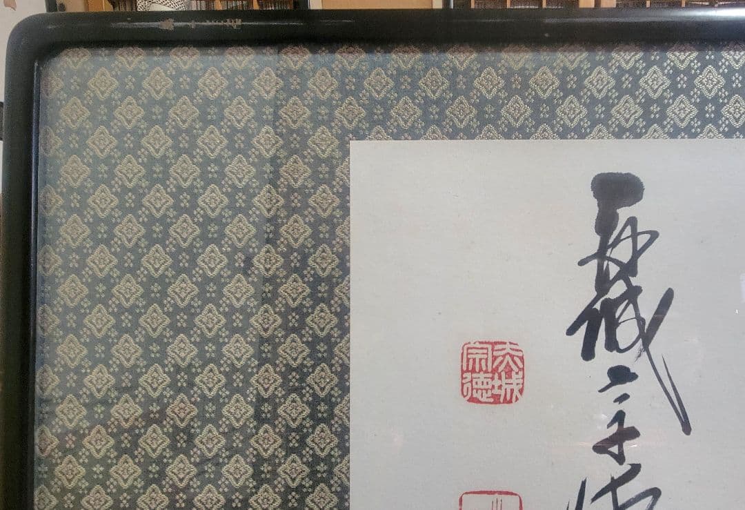 赤城宗徳『田園麦風清』扁額 肉筆 政治家 農林大臣